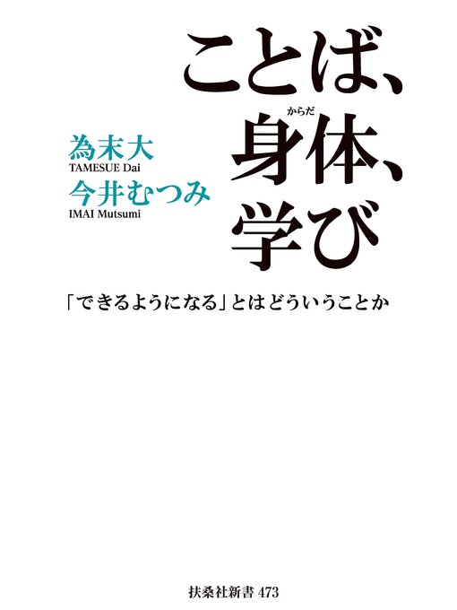 為末大作のことば、身体、学び　「できるようになる」とはどういうことかの作品詳細 - 貸出可能